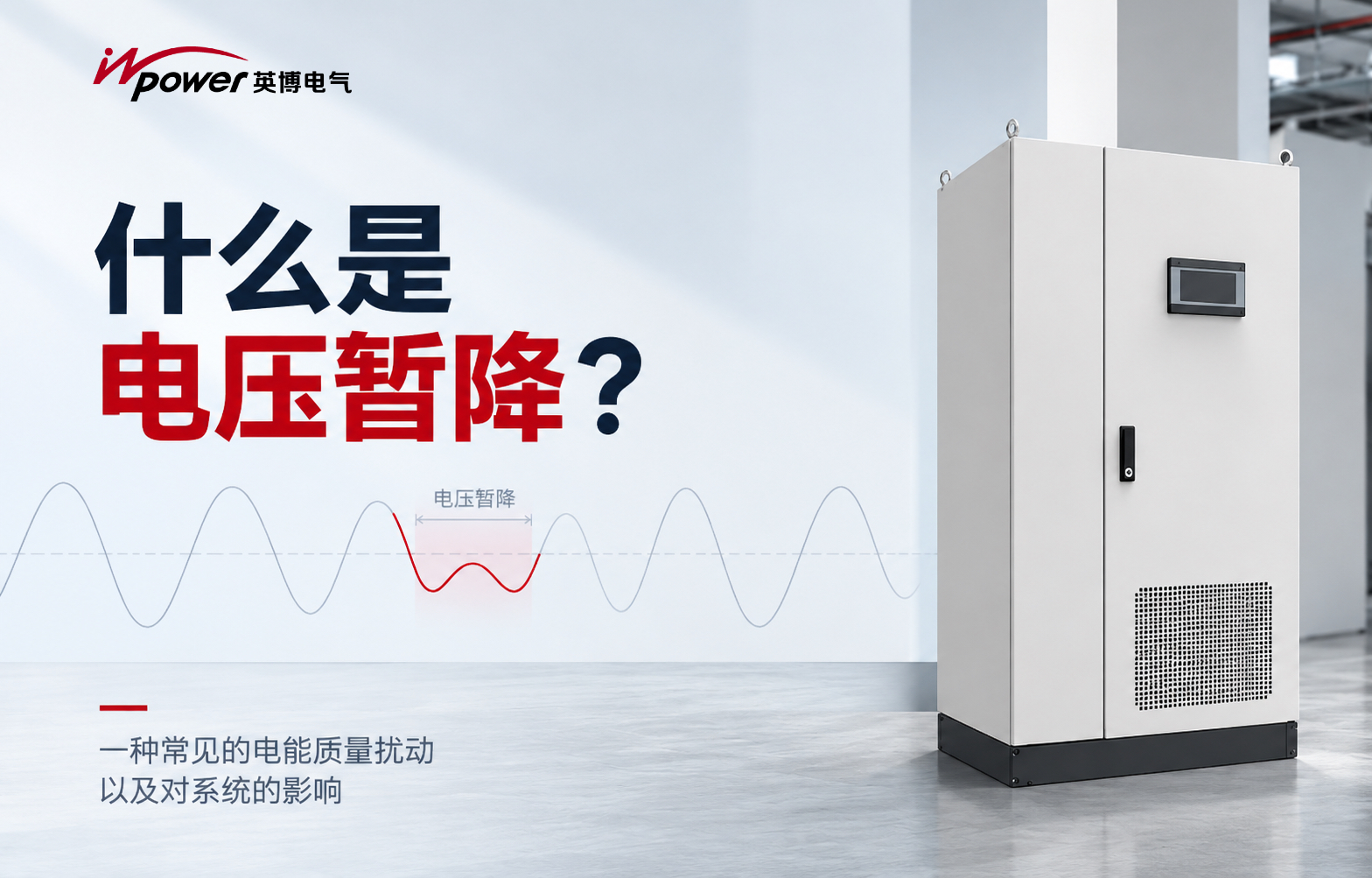 什么是电压暂降？