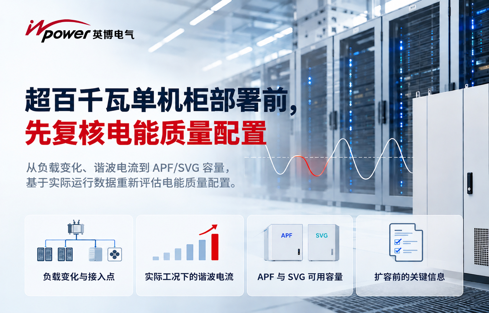 超百千瓦单机柜部署前 先复核电能质量配置